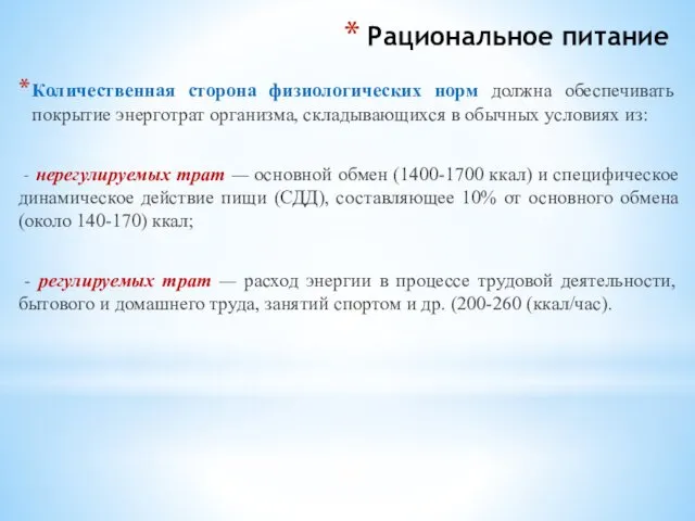 Рациональное питание Количественная сторона физиологических норм должна обеспечивать покрытие энерготрат