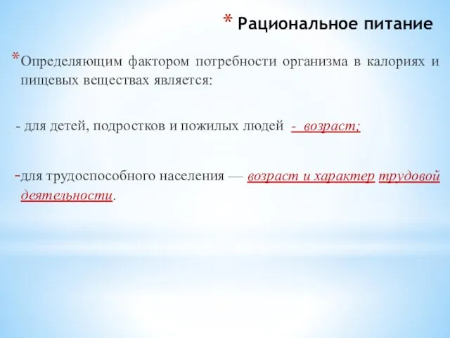 Рациональное питание Определяющим фактором потребности организма в калориях и пищевых