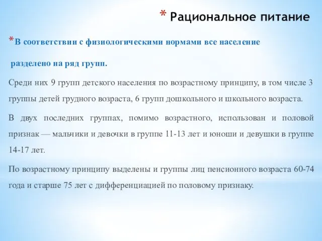 Рациональное питание В соответствии с физиологическими нормами все население разделено