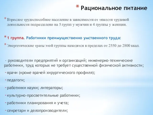 Рациональное питание Взрослое трудоспособное население в зависимости от тяжести трудовой