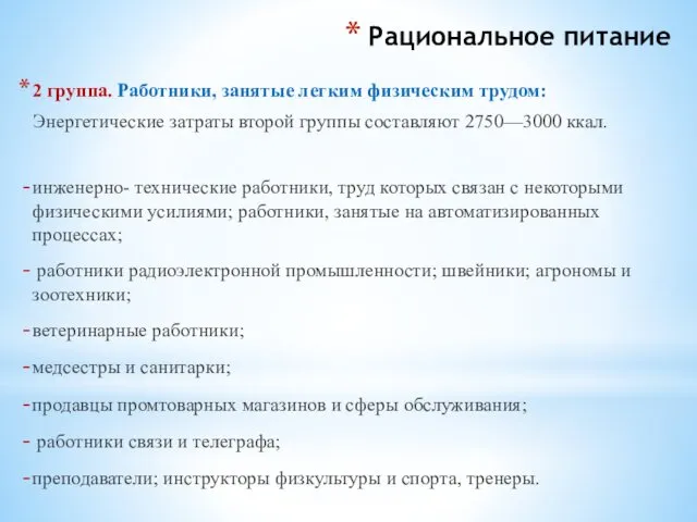 Рациональное питание 2 группа. Работники, занятые легким физическим трудом: Энергетические