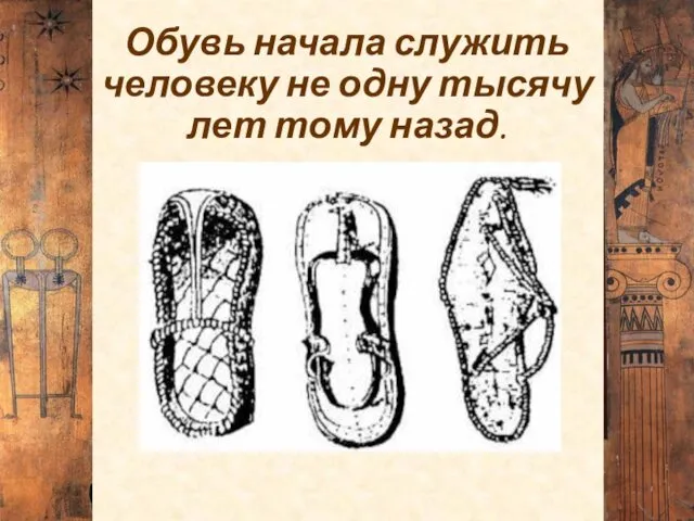 Обувь начала служить человеку не одну тысячу лет тому назад.
