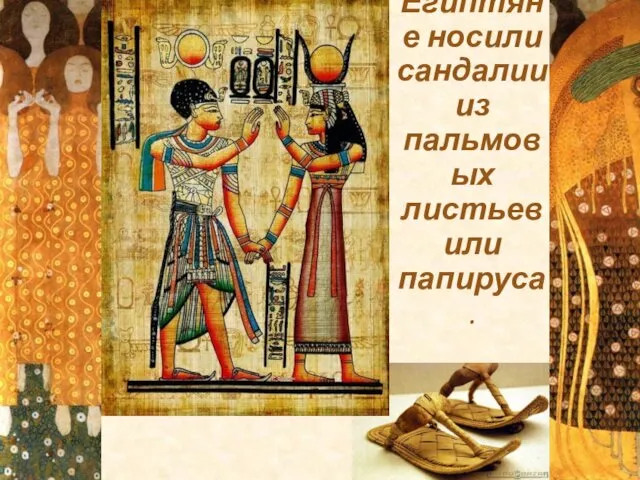 Египтяне носили сандалии из пальмовых листьев или папируса.