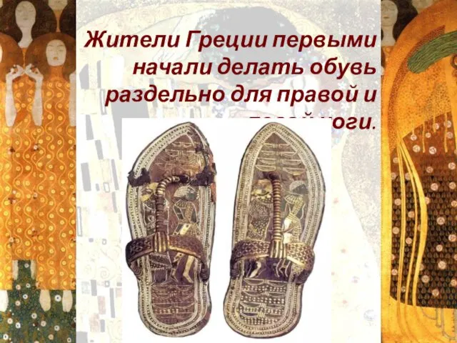 Жители Греции первыми начали делать обувь раздельно для правой и левой ноги.