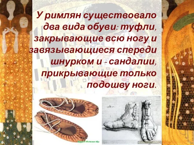 У римлян существовало два вида обуви: туфли, закрывающие всю ногу и завязывающиеся спереди