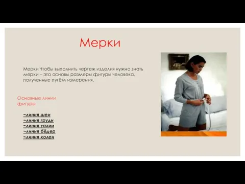 Мерки Мерки Чтобы выполнить чертеж изделия нужно знать мерки –