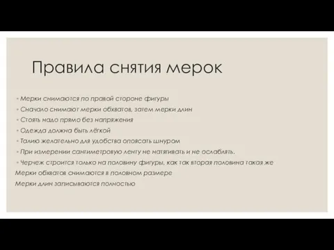 Правила снятия мерок Мерки снимаются по правой стороне фигуры Сначало