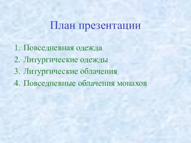 План презентации Повседневная одежда Литургические одежды Литургические облачения Повседневные облачения монахов