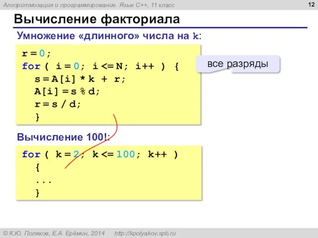 Вычисление факториала r = 0; for ( i = 0;