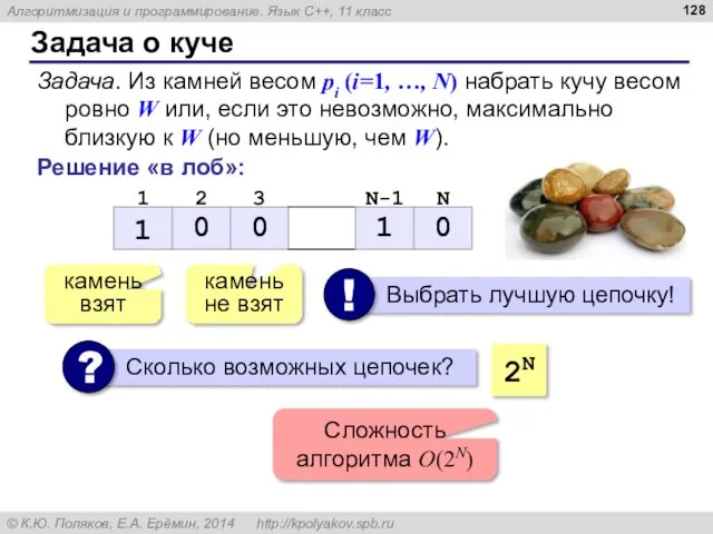 Задача о куче Задача. Из камней весом pi (i=1, …,