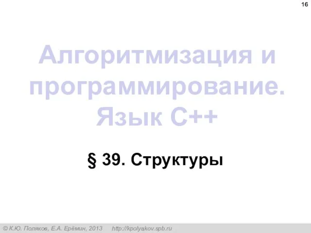 Алгоритмизация и программирование. Язык C++ § 39. Структуры