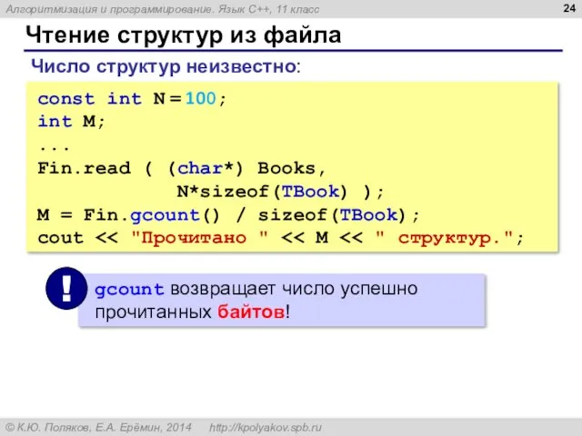 Чтение структур из файла const int N = 100; int