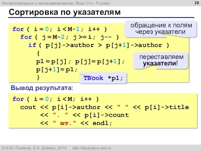 Сортировка по указателям for ( i = 0; i for