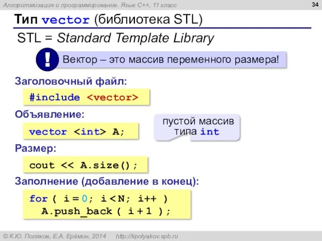 Тип vector (библиотека STL) Заголовочный файл: #include Объявление: vector A;