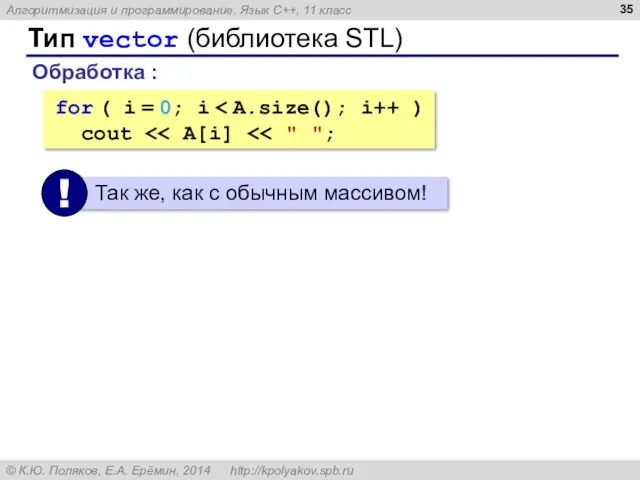 Тип vector (библиотека STL) Обработка : for ( i = 0; i cout