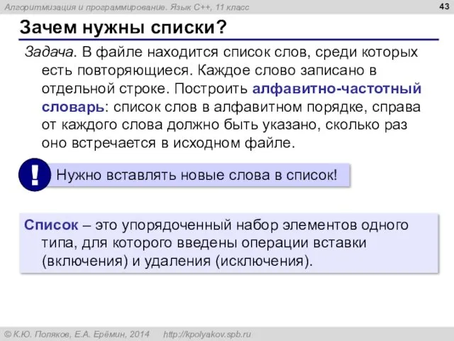 Зачем нужны списки? Задача. В файле находится список слов, среди