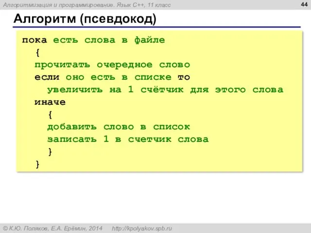 Алгоритм (псевдокод) пока есть слова в файле { прочитать очередное