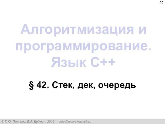 Алгоритмизация и программирование. Язык C++ § 42. Стек, дек, очередь