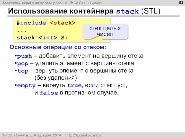 Использование контейнера stack (STL) #include ... stack S; стек целых