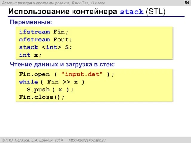 Использование контейнера stack (STL) ifstream Fin; ofstream Fout; stack S;