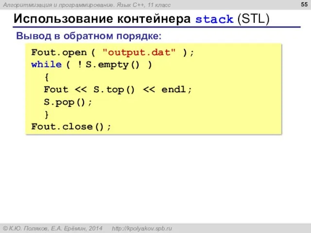 Использование контейнера stack (STL) Fout.open ( "output.dat" ); while (