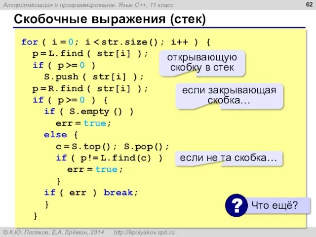 Скобочные выражения (стек) for ( i = 0; i p