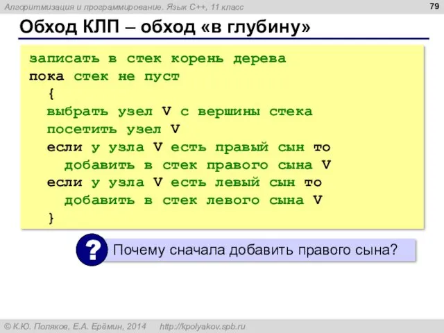 Обход КЛП – обход «в глубину» записать в стек корень