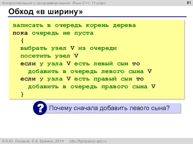 Обход «в ширину» записать в очередь корень дерева пока очередь