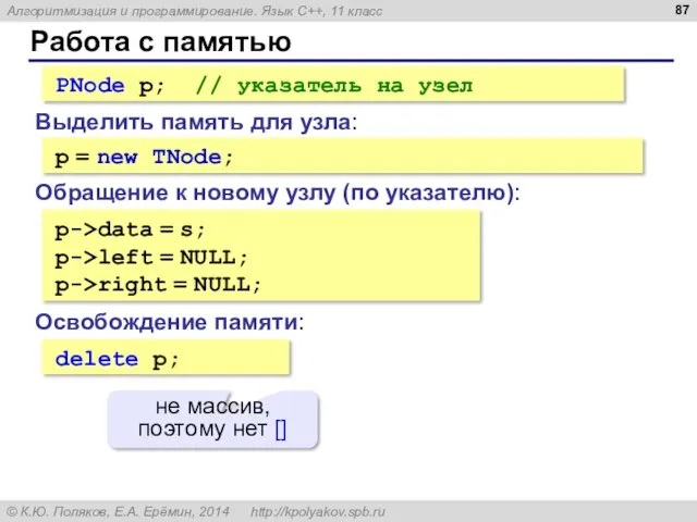 Работа с памятью Выделить память для узла: PNode p; //