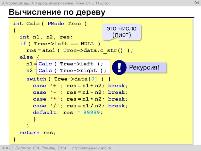 Вычисление по дереву int Calc ( PNode Tree ) {