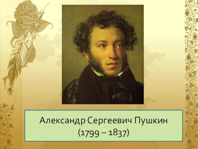 Александр Сергеевич Пушкин (1799 – 1837)