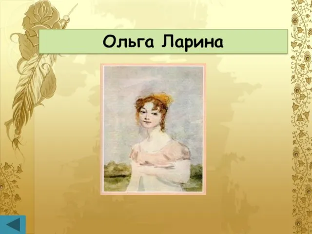 Ольга Ларина