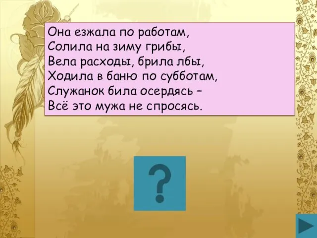 Она езжала по работам, Солила на зиму грибы, Вела расходы,