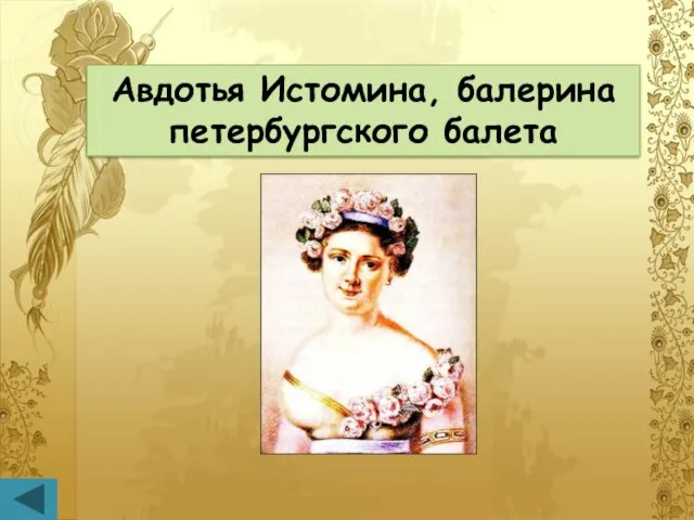 Авдотья Истомина, балерина петербургского балета