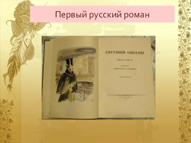 Первый русский роман