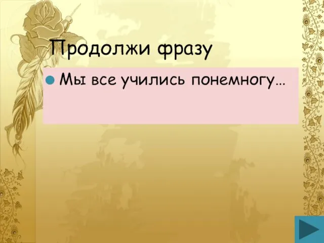 Продолжи фразу Мы все учились понемногу…