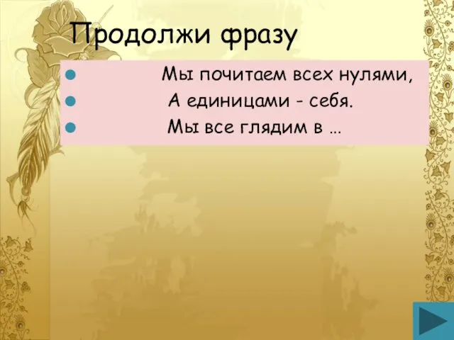 Продолжи фразу Мы почитаем всех нулями, А единицами - себя. Мы все глядим в …