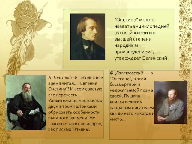 "Онегина" можно назвать энциклопедией русской жизни и в высшей степени