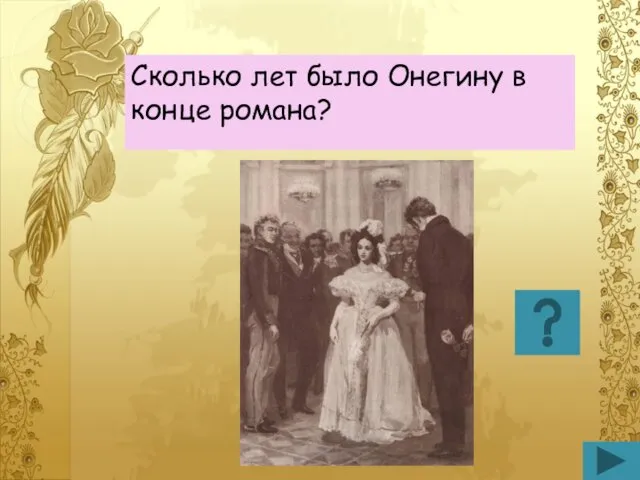 Сколько лет было Онегину в конце романа?