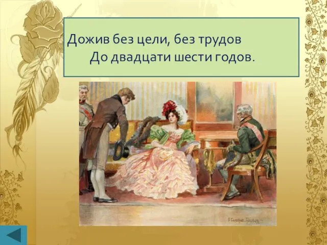 Дожив без цели, без трудов До двадцати шести годов.