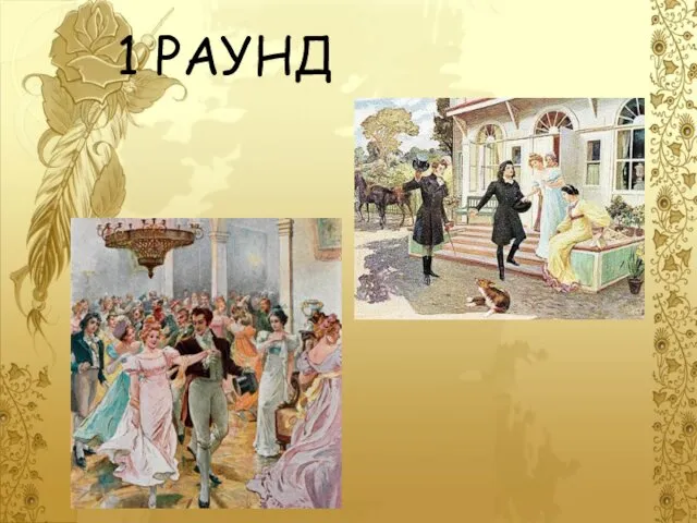 1 РАУНД