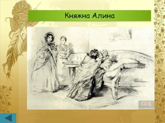 Княжна Алина