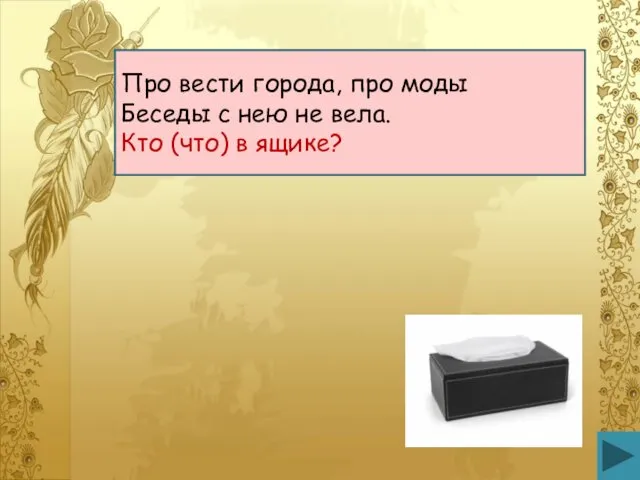 Про вести города, про моды Беседы с нею не вела. Кто (что) в ящике?