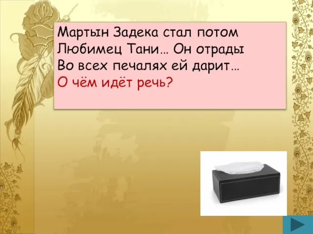 Мартын Задека стал потом Любимец Тани… Он отрады Во всех