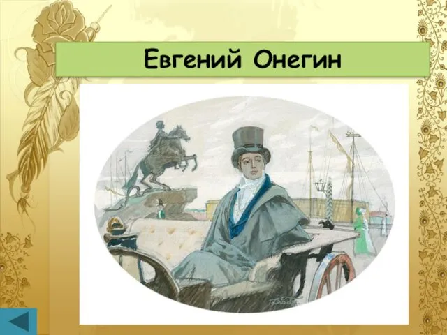 Евгений Онегин