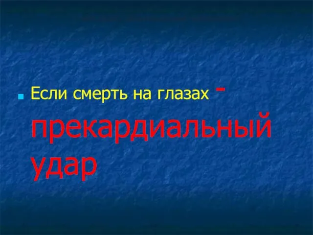 С чего начать реанимационные мероприятия? Если смерть на глазах -прекардиальный удар