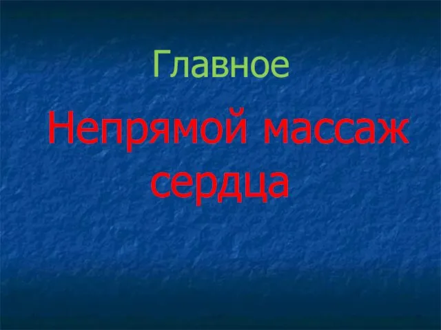 Главное Непрямой массаж сердца С чего начать реанимационные мероприятия?