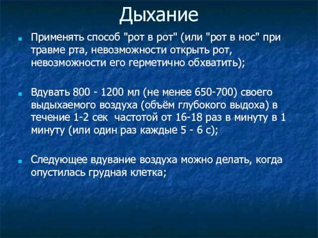 Дыхание Применять способ "рот в рот" (или "рот в нос"