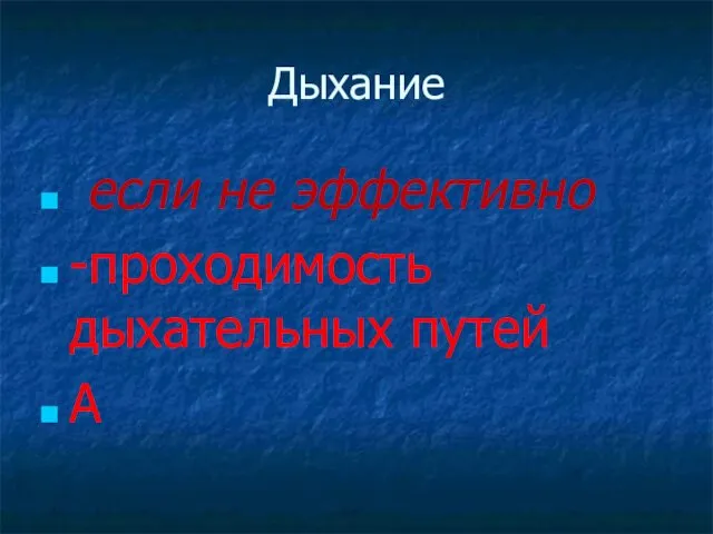 Дыхание если не эффективно -проходимость дыхательных путей А