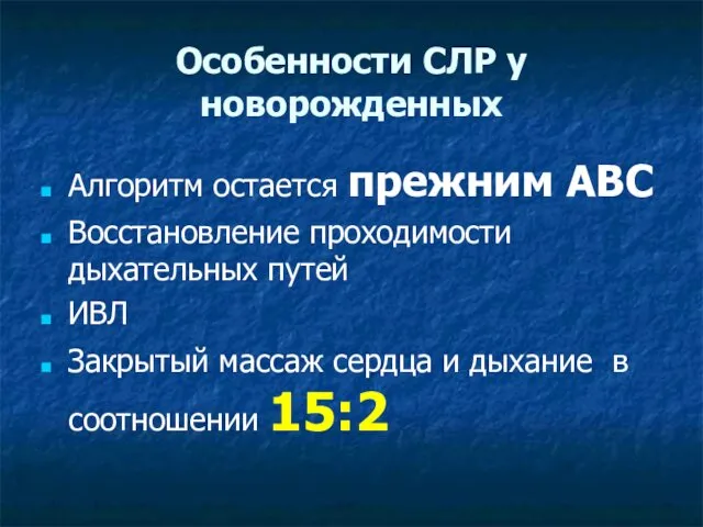 Особенности СЛР у новорожденных Алгоритм остается прежним АВС Восстановление проходимости